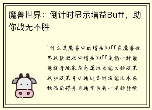 魔兽世界：倒计时显示增益Buff，助你战无不胜
