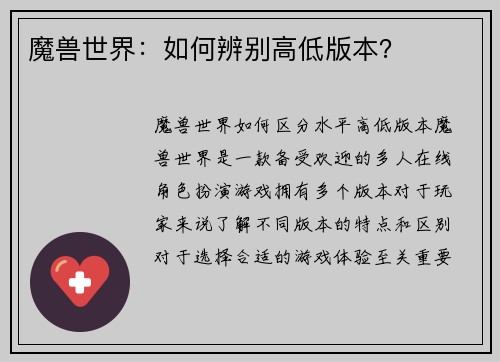 魔兽世界：如何辨别高低版本？