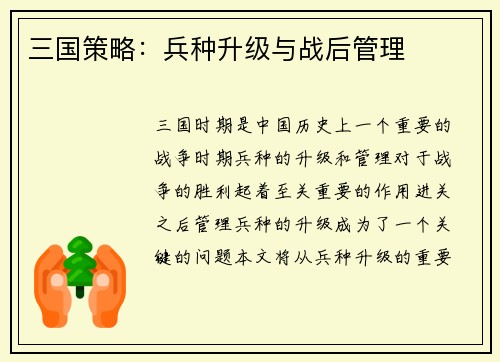 三国策略：兵种升级与战后管理