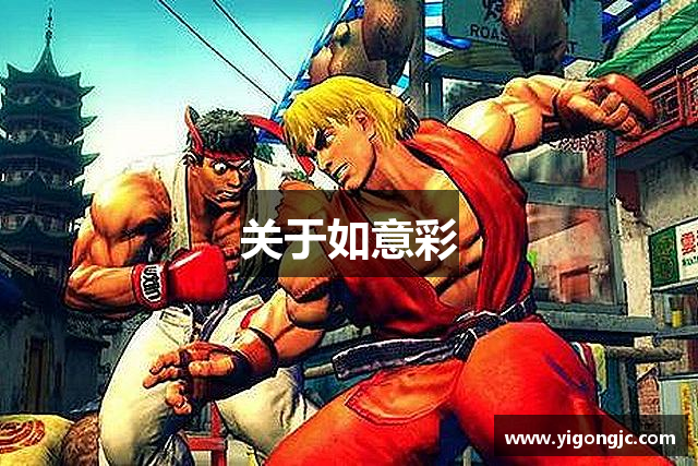 关于如意彩